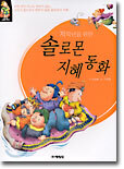 솔로몬 지혜동화