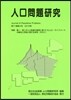 人口問題硏究 71－ 4