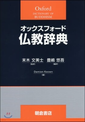 オックスフォ-ド佛敎辭典