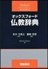 オックスフォ-ド佛敎辭典
