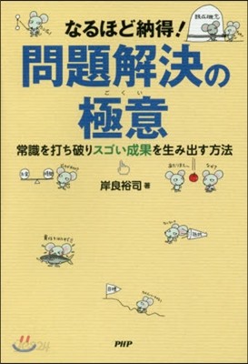 なるほど納得!問題解決の極意 常識を打ち