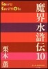 魔界水滸傳  10