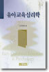 유아교육 심리학