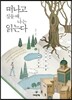 떠나고 싶을 때, 나는 읽는다