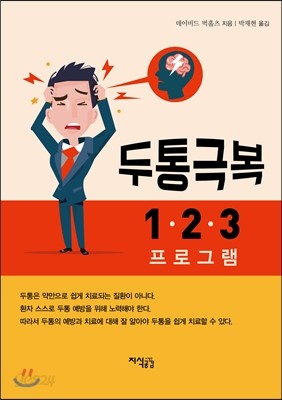 두통극복 1&#183;2&#183;3 프로그램