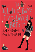 내가 사랑했던 모든 남자들에게
