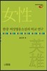 한중 여성영웅소설의 비교 연구