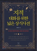 지적 대화를 위한 넓은 상식사전