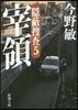 隱蔽搜査(5)宰領