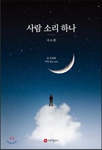 사람 소리 하나