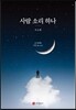 사람 소리 하나