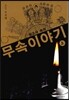 상고사 속의 무속이야기 - 상