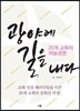 광야에 길을 내다