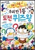 우리반 1등 도전 퀴즈왕