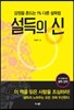 설득의 신