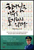 하나님은 아무도 포기하지 않는다