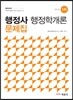 2016 행정사 1차 행정학개론 문제집