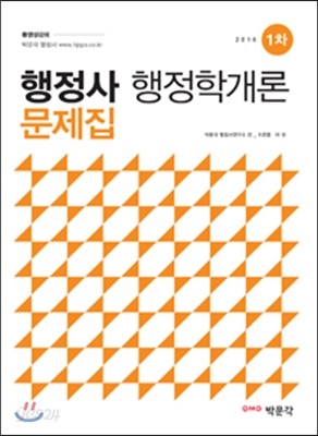 2016 행정사 1차 행정학개론 문제집