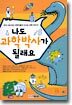 나도 과학박사가 될래요