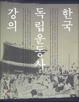 한국 독립운동사 강의