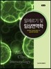 알레르기 및 임상면역학