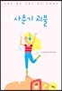 사춘기 괴물