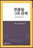 한중일 3국 관계