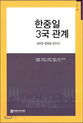 한중일 3국 관계