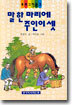 말 한 마리에 주인이 셋