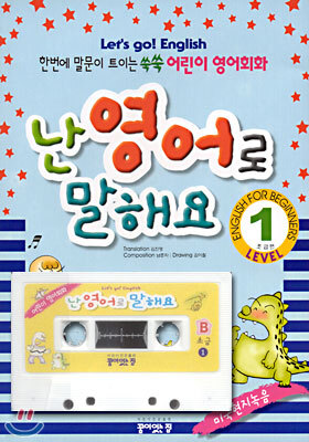 난 영어로 말해요 초급편 level 1