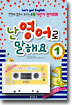 난 영어로 말해요 초급편 level 1