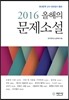 2016 올해의 문제소설