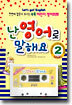 난 영어로 말해요 초급편 level 2