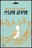 스님의 공부법