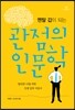관점의 인문학