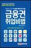 금융권 취업 비법