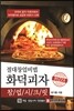 절대창업비법 화덕피자 창업시크릿