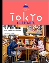 도쿄 컬트 레시피 TOKYO CULT RECIPES