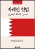바레인 헌법