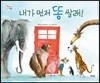 내가 먼저 똥 쌀래!