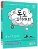 독도과거대회 한권으로 끝내기