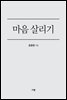 마음 살리기