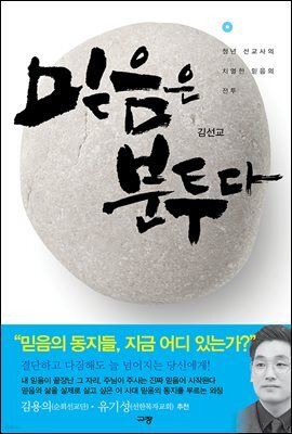믿음은 분투다
