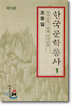 한국문학통사 1