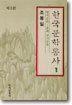 한국문학통사 1