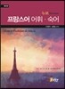 누보 프랑스어 어휘 숙어