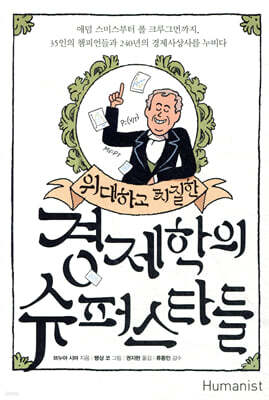 위대하고 찌질한 경제학의 슈퍼스타들