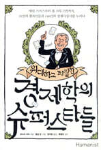 위대하고 찌질한 경제학의 슈퍼스타들