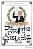 위대하고 찌질한 경제학의 슈퍼스타들