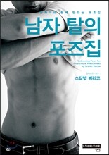 남자 탈의 포즈집